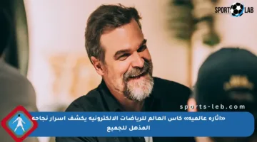 «إثارة عالمية» كأس العالم للرياضات الإلكترونية يكشف أسرار نجاحه المذهل للجميع